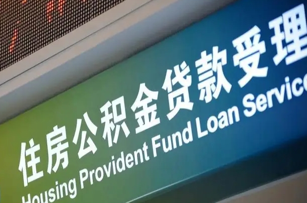 开封公积金提取代办中介（个人公积金提取代办中介）