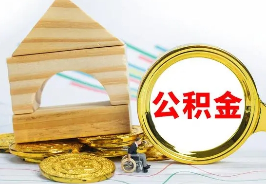 开封公积金怎么领取（怎么领取公积金钱）